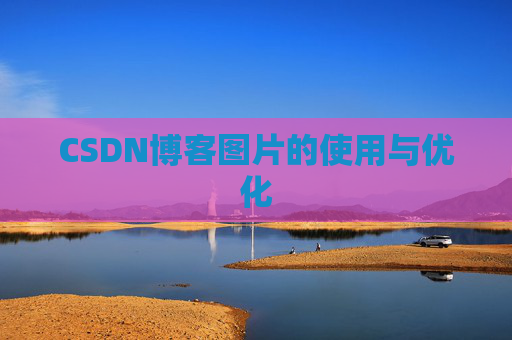 CSDN博客图片的使用与优化 CSDN博客图片的使用与优化